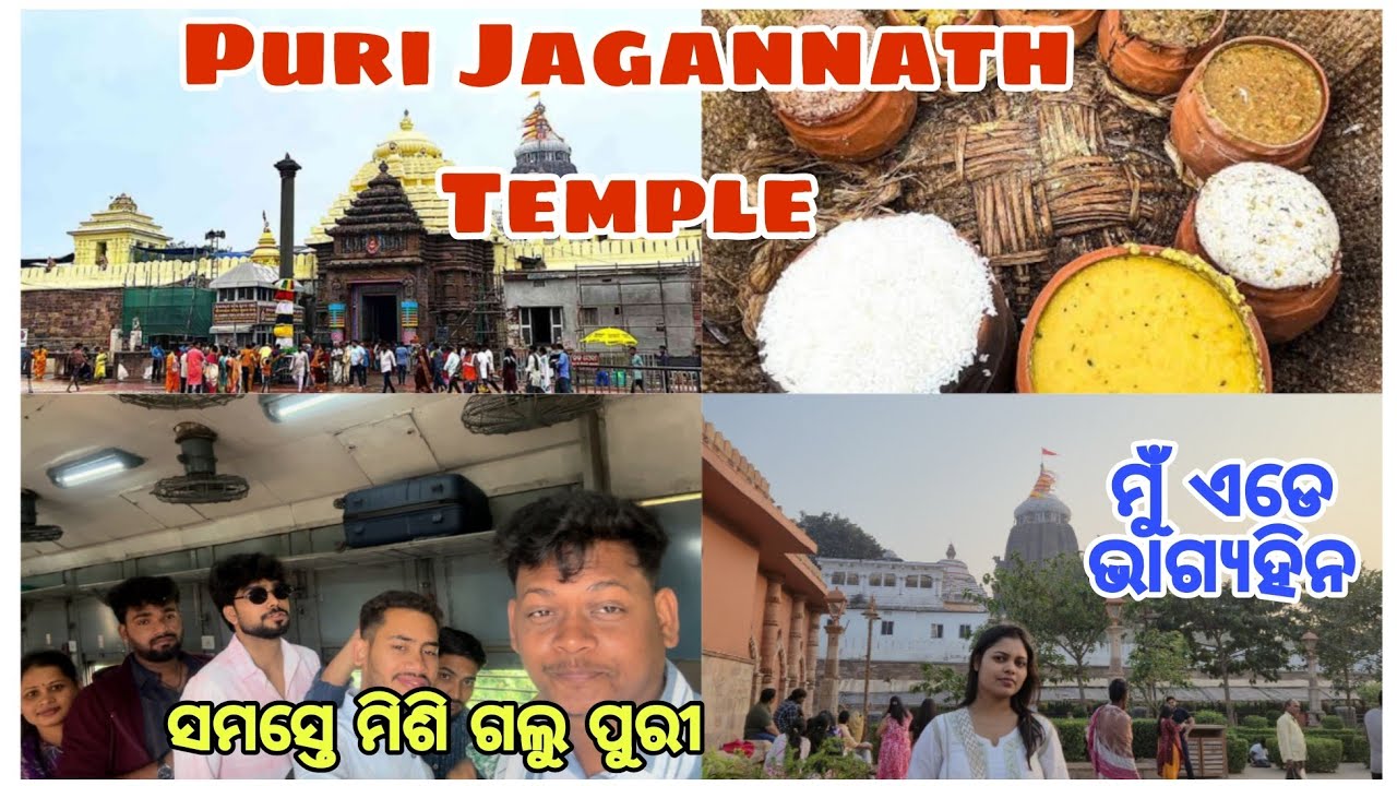 ସାଙ୍ଗ ମାନେ ମିଶି ଗଲୁ ପୁରୀ || ମୁଁ ଏତେ ଭାଗ୍ୟହୀନ କଣ ପାଇଁ#puri#purijagannath#jagannathtemple#vlogs#odia 