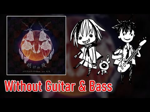 [ギタドラ] 明けぬ夜 - Without Guitar & Bass