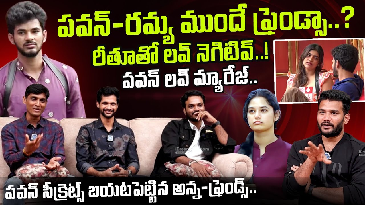 రీతూ తో లవ్ నెగిటివ్..! | Bigg Boss 9 Demon Pawan Brother & Friends Exclusive Interview | 