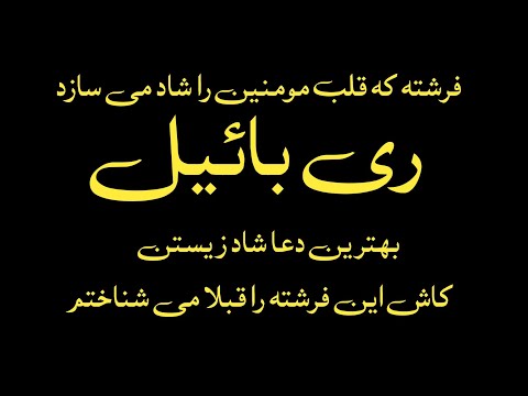 فرشته که به انسانها شادی و نشاط می دهد