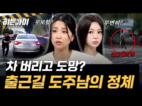 무면허 무보험 운전자😨 출근길 폭풍 도주극, 그 결말은? l #히든아이 l #MBCevery1 l EP.98