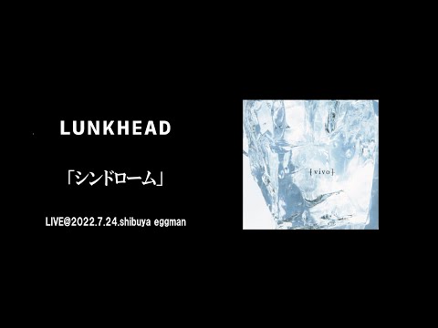 【LIVE】LUNKHEAD「シンドローム」2022.7.24.shibuya eggman　『vivo』収録(2011.2.9.Release)