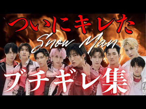 【我慢の限界】とにかく怒る男たち　SnowMan ブチギレ集