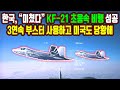 미국도 한국 기술력에 당황해!! ㅣ KF-21 보라매 초음속 비행 성공, &#39;마하 1.0&#39; 돌파 순간 공개