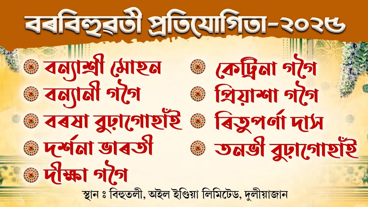 দুলীয়াজান বিহুতলীৰ বৰবিহুৱতী প্ৰতিযোগিতা-২০২৫ | Borbihuwoti Competition-2025