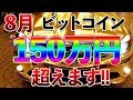 【仮想通貨】150万円突破するために必要なたった一つの条件とは？　ビットコイン　リップル