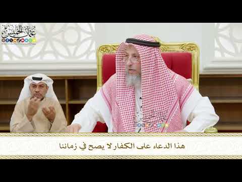 572 - هذا الدعاء على الكفار لا يصح في زماننا - عثمان الخميس