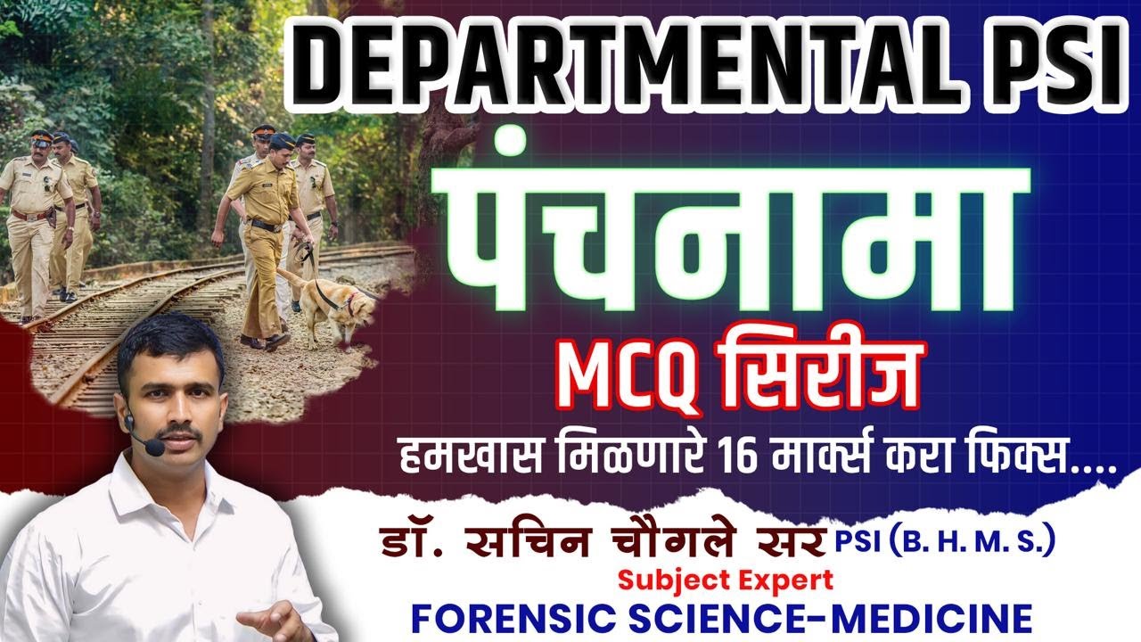 #पंचनामा MCQ सिरीज #panchnama #dpsipanchnama #घटनास्थळपंचनामा
