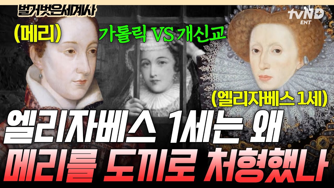 [#벌거벗은세계사] 반역자의 사생아가 정통 후계자의 목을 치다💥 메리를 끔찍하게 처형한 엘리자베스 1세의 잔혹함🩸