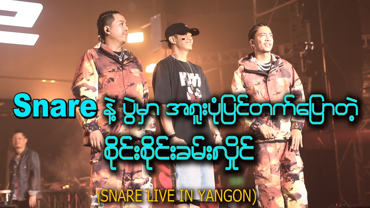 Snare Live In Yangon Show မှာ အရူးပုံပြင်ပြောခဲ့တဲ့ စိုင်းစိုင်းလမ်းလှိုင် @streetbuzzmyanmar