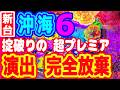リーチ演出を放棄する変なプレミアが発生！！『Pスーパー海物語IN沖縄6』