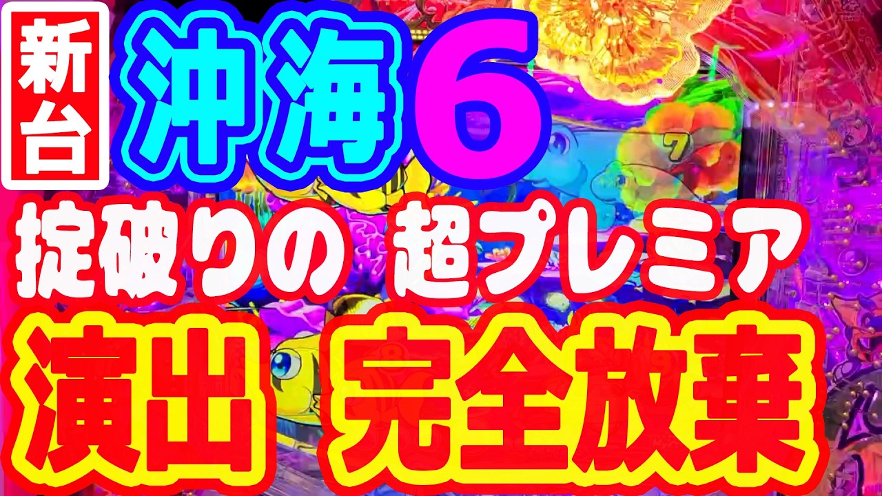 リーチ演出を放棄する変なプレミアが発生！！『Pスーパー海物語IN沖縄6』