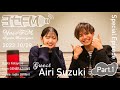 《ヨセFM》特別編 "最強の鈴木愛理！"