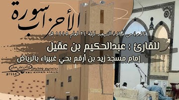 سورة الأحزاب للقارئ عبدالحكيم بن عقيل إمام مسجد زيد بن أرقم بحي غبيراء بالرياض صلاة التهجد1445