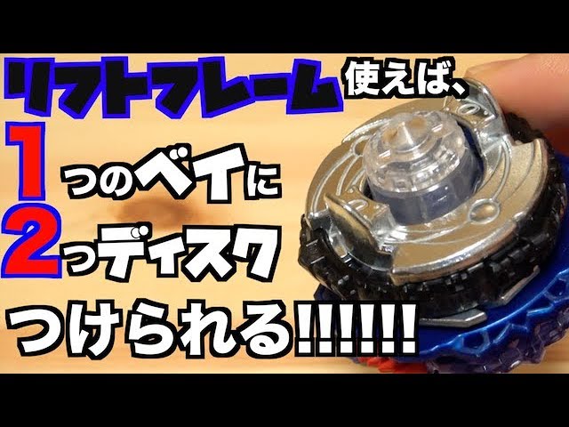 リフトフレーム使えばディスク２個付けられるじゃん！！　ベイブレードバースト 【LEOLAB #65】