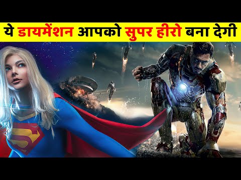 ये DIMENSION आपको SUPER HERO बना देगी | What can all the dimensions exists in the universe do?#space