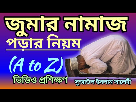 ভিডিও: জুমার নামাজ কীভাবে করবেন