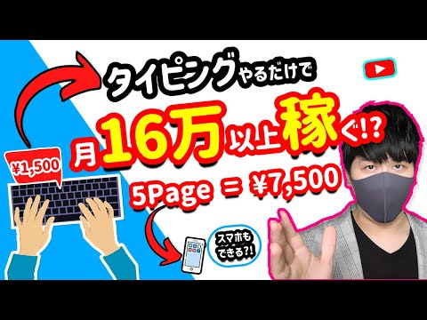 【2021年 副業必見 】タイピングで月間16万円以上稼げる方法 1ページ1500円稼ぐ スマホもできるタイピング 在宅でできる副業 簡単に稼げる副業 副業初心者おすすめ おすすめ副業#42