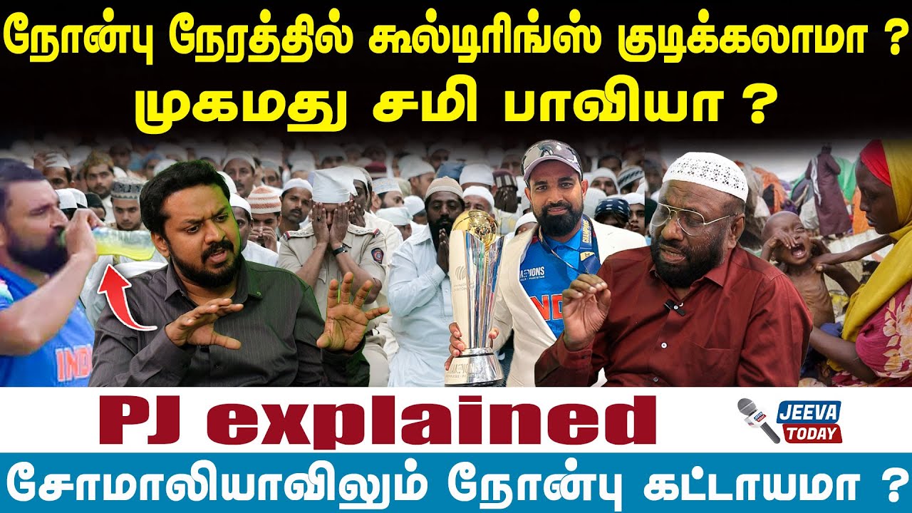 PJ | Ramadan | நோன்பு நேரத்தில்  கூல்டிரிங்ஸ் குடிக்கலாமா ?முகமது சிமி பாவியா?