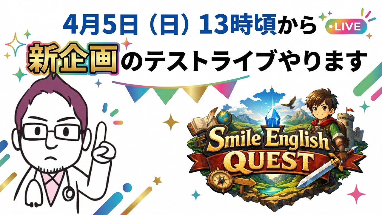 【Smile English Quest】テストライブ（2:00頃スタート）