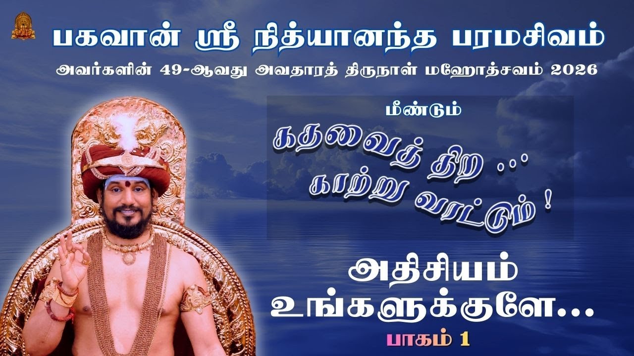 உங்களுக்குள் இருக்கும் சக்தியை உணருங்கள்! மீண்டும் கதவைத் திற காற்று வரட்டும்| பாகம் 1 | Nithyananda