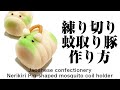 和菓子 練り切り 蚊取り豚の作り方【作り手目線】How to make Wagashi Nerikiri Pig-shaped mosquito coil holder