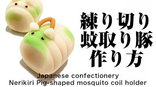 和菓子 練り切り 蚊取り豚の作り方【作り手目線】How to make Wagashi Nerikiri Pig-shaped mosquito coil holder