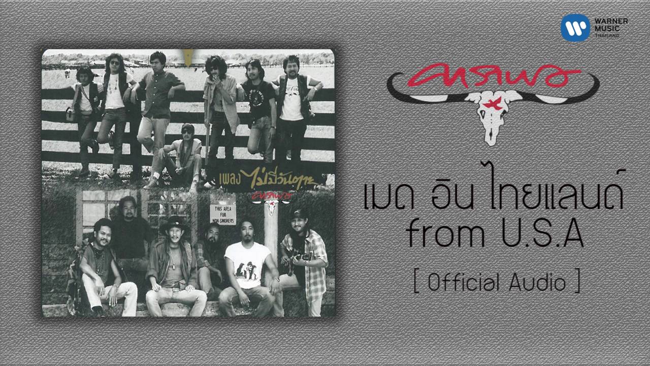 คาราบาว - เมด อิน ไทยแลนด์ form U.S.A   [Official Audio]