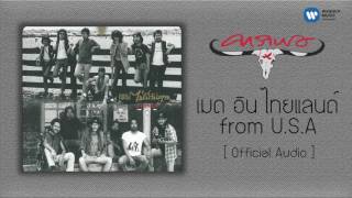 คาราบาว - เมด อิน ไทยแลนด์ from U.S.A   [ Audio]