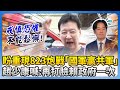 823大罷免