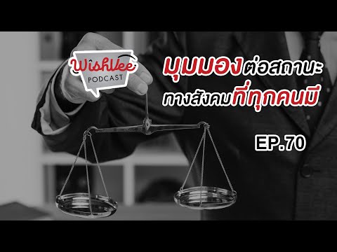 สถานะทางสังคมที่ทุกคนมีอยุ่ | WishVee Podcast EP.70