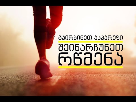 გაირბინეთ ასპარეზი – შეინარჩუნეთ რწმენა