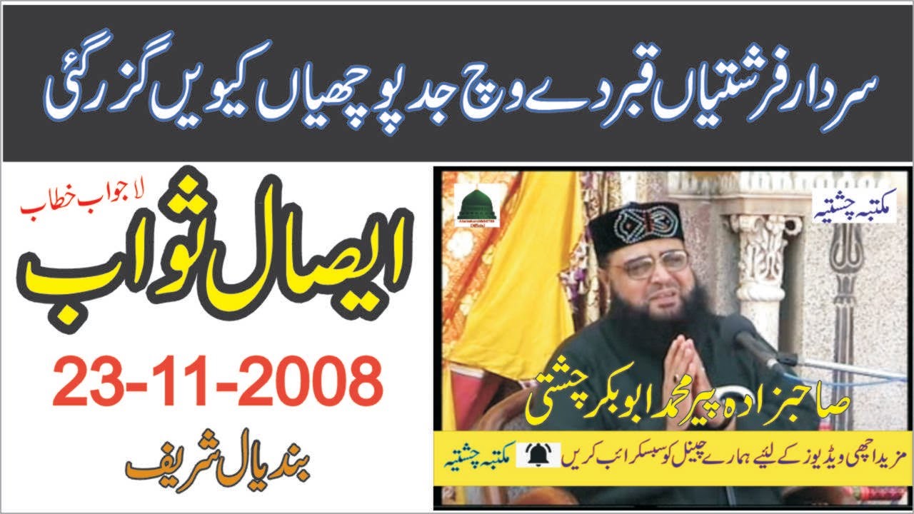 Essal-E-Sawab|| 23-11-2008|| Allama Pir Mohammad Abu Bakar Chishti | abubakarchishti786