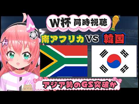 W杯同時視聴】南アフリカ対韓国　ほかチェコ対メキシコ　決勝ラウンドに進むのは！！　#FIFAワールドカップ2026　フワフワ☆サッカーVTuber #光りりあ　映像はDAZNで