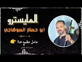 عشره كلها طرب علي الربابه روووووعه للعازف ابوحسام السوهاجي