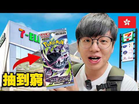 我在香港進行Pokemon卡路跑 1小時內狂買M5用了多少錢？