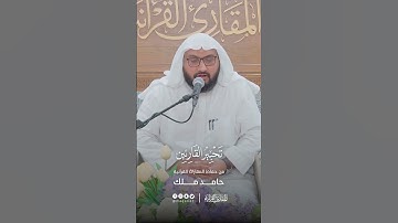 تحبير القارئين | تلاوة من سورة المدثر | القارئ: حامد ملك