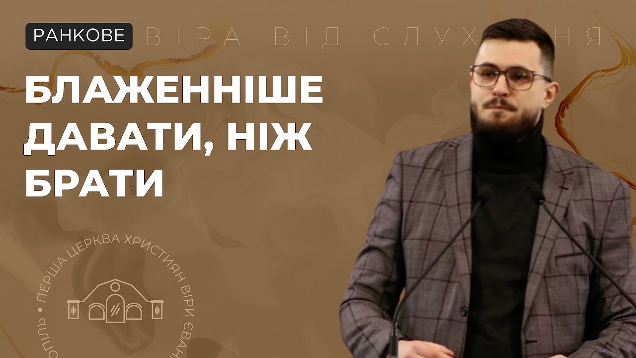 Блаженніше давати, ніж брати. Дмитро Бєлов. 18.01.26