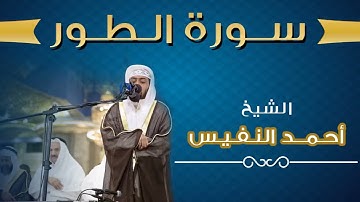 52 تلاوة بديعة لـ سورة الطور للقارئ الشيخ أحمد النفيس