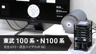 東武100系・N100系を自作VVVFインバーターで再現しました