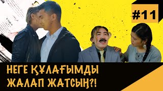 Жұмыстан кет, НАҚОЙ | CHZH, QYZDAR?! #11