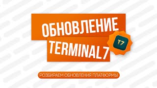 🔥 Обновления Terminal7 🚀 Выводим прибыль с платформы 💰