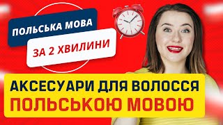 Аксесуари для волосся польською мовою. Урок польської мови