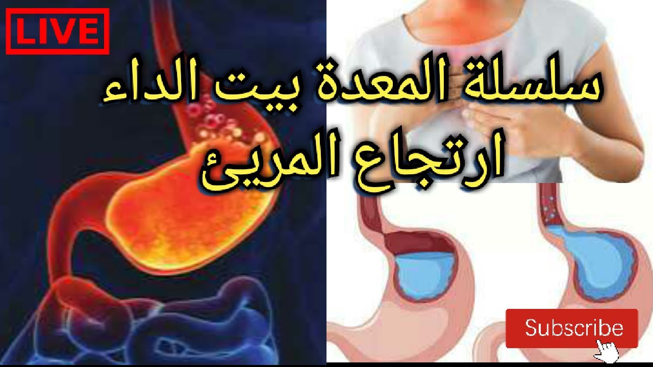 🔴 سلسلة المعدة بيت الداء | الإرتجاع المريئي || الاستاذ محمد احليمي اختصاصي الحمية العلاجية والتغذية