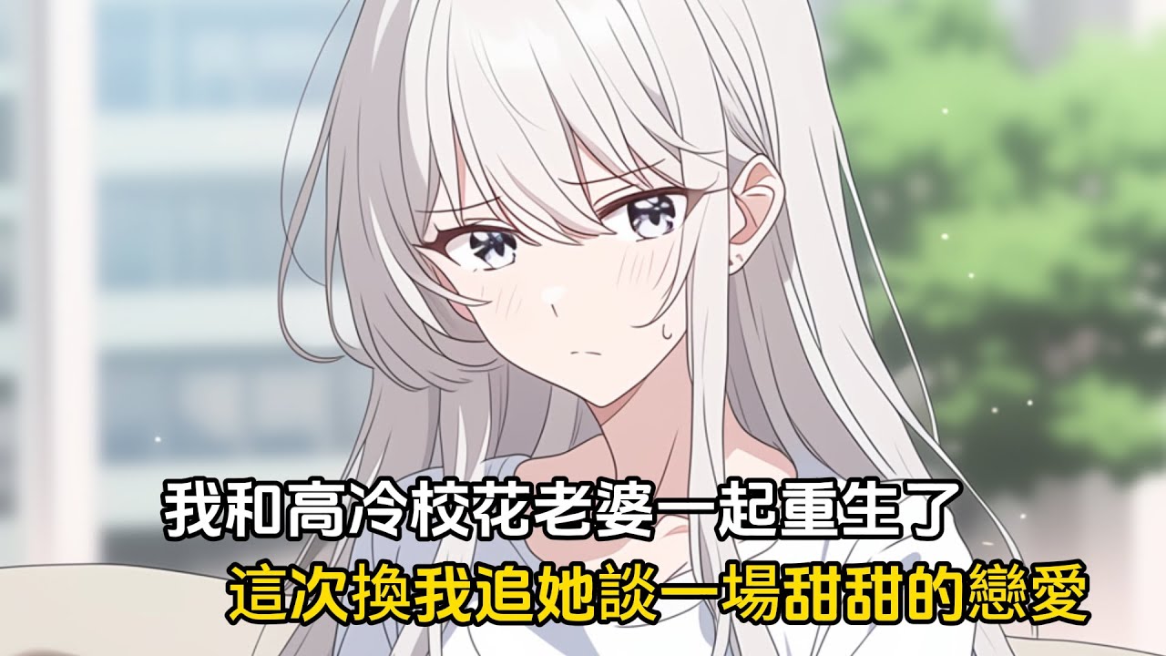 【我的高冷校花女友太甜了第七季】她來了他來了，高冷校花和他的前世老公一起重生了，爲了彌補上一世的遺憾，開啓創業之路#戀愛 #二次元 #漫畫