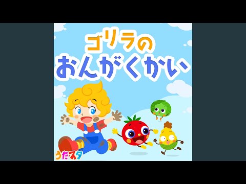 ゴリラのおんがくかい (Cover)