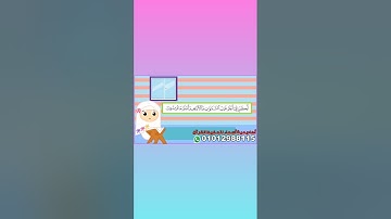 احفظ آية يوميا/سورة البقرة آية 33