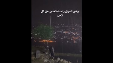 تلاوة خاشعة{كانوا قليلا من الليل مايهجعون وبالأسحار هم يستغفرون}