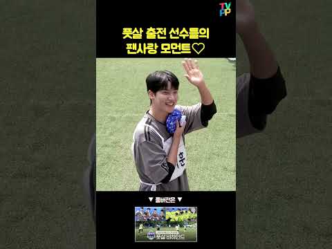 [아육대 숏츠] 풋살 출전 선수들의 팬사랑 모먼트❤ | 2024 아이돌스타 <strong>선수권대회</strong> | MBC 240917 방송 #shorts #쇼츠