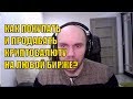 КАК КУПИТЬ И ПРОДАТЬ КРИПТОВАЛЮТУ НА ЛЮБОЙ БИРЖЕ ИЛИ ЛЕНДИНГЕ #ПроДеньги